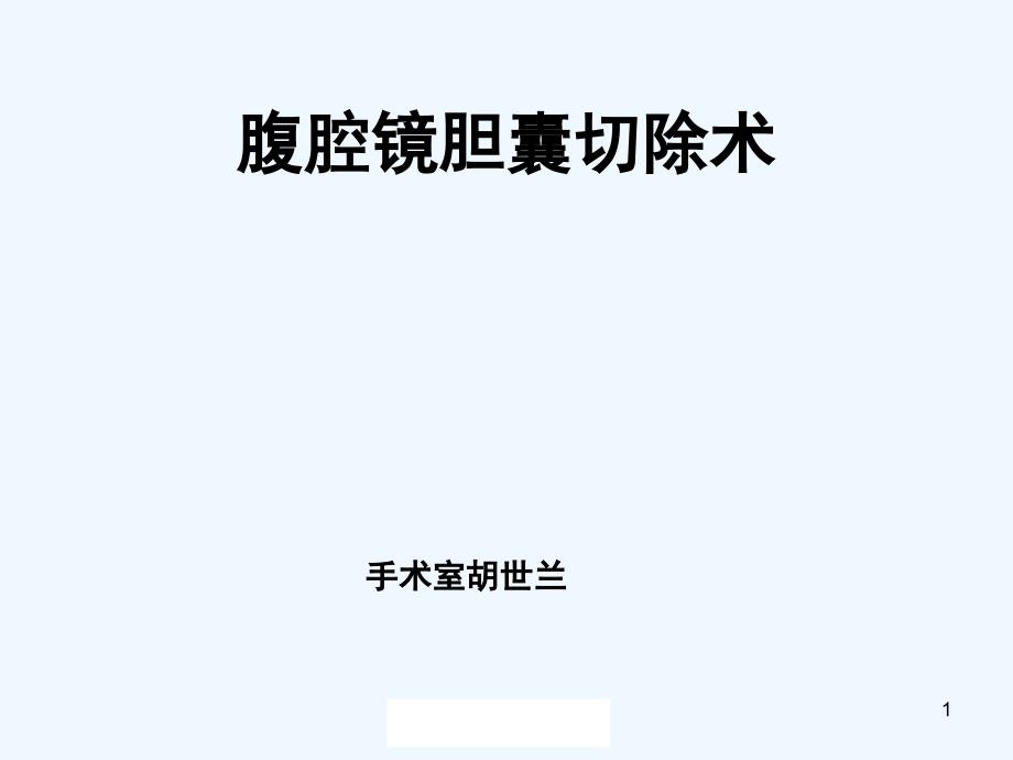 腹腔镜胆囊切除术护理查房课件_第1页