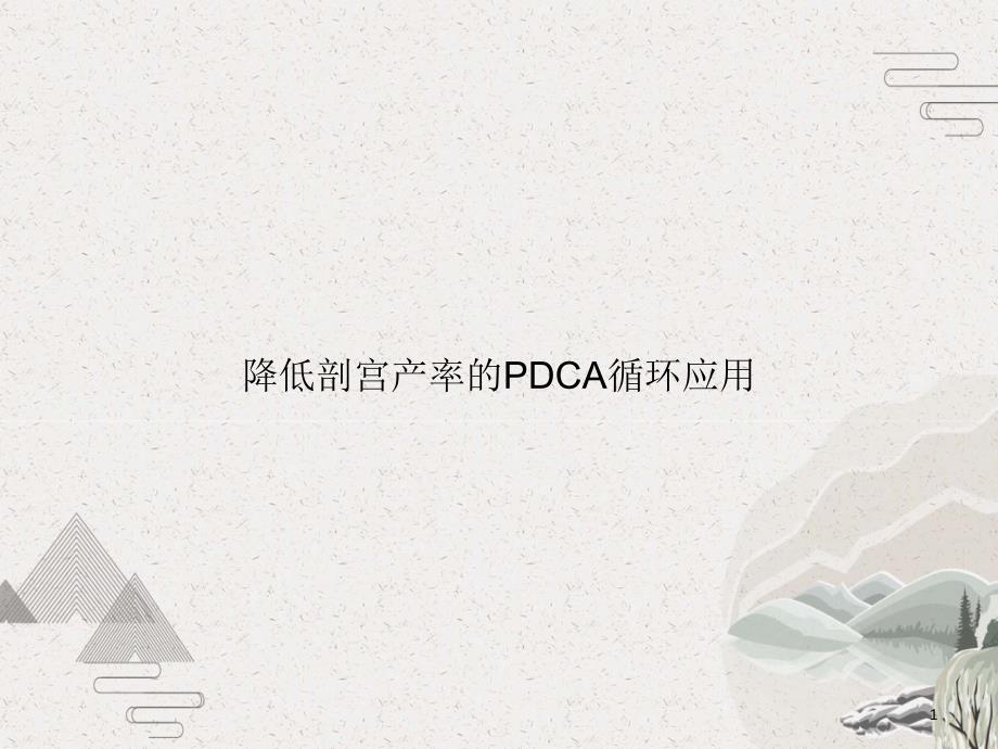 降低剖宫产率的PDCA循环应用课件_第1页