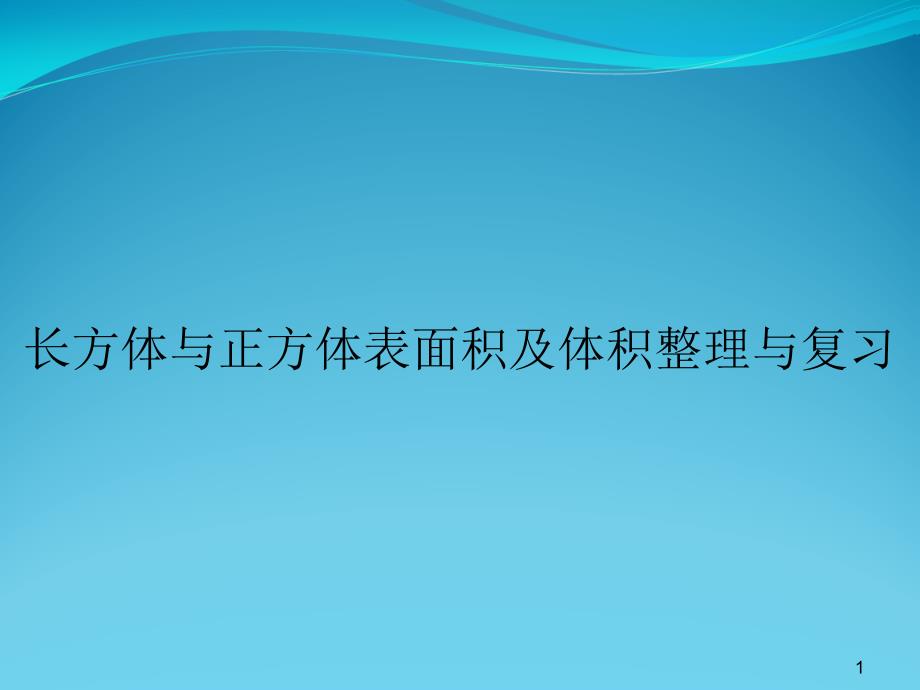 长方体与正方体表面积与体积整理与复习课件_第1页