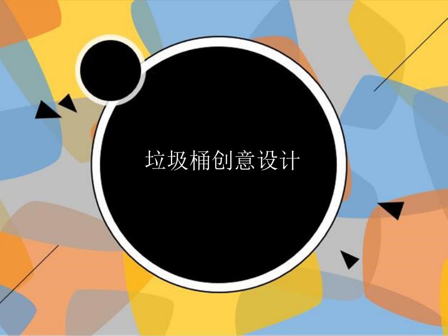 综合实践创意垃圾桶ppt课件_第1页