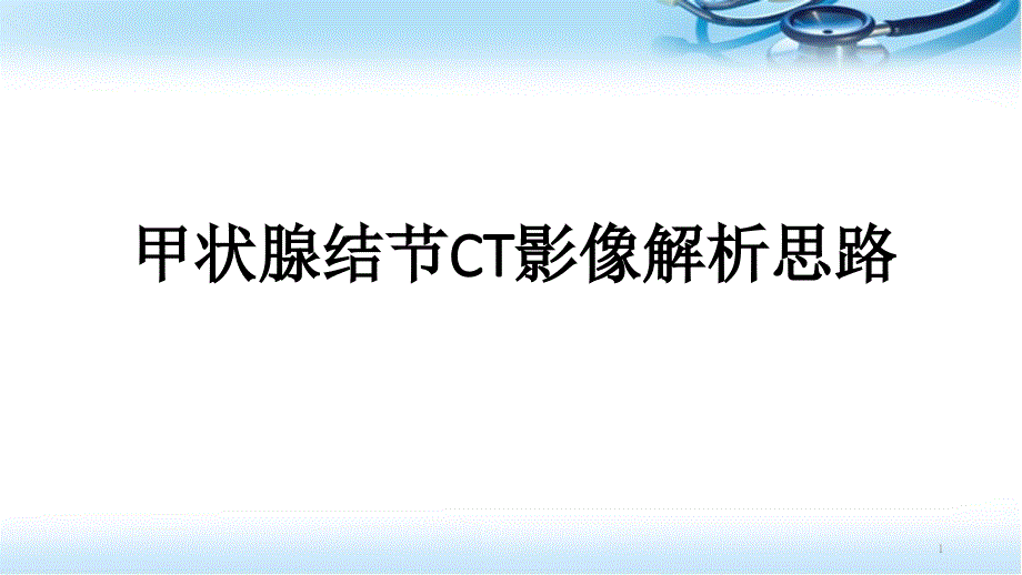 甲状腺结节CT影像解析思路医学课件_第1页