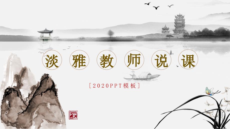 淡雅教师说课课件_第1页