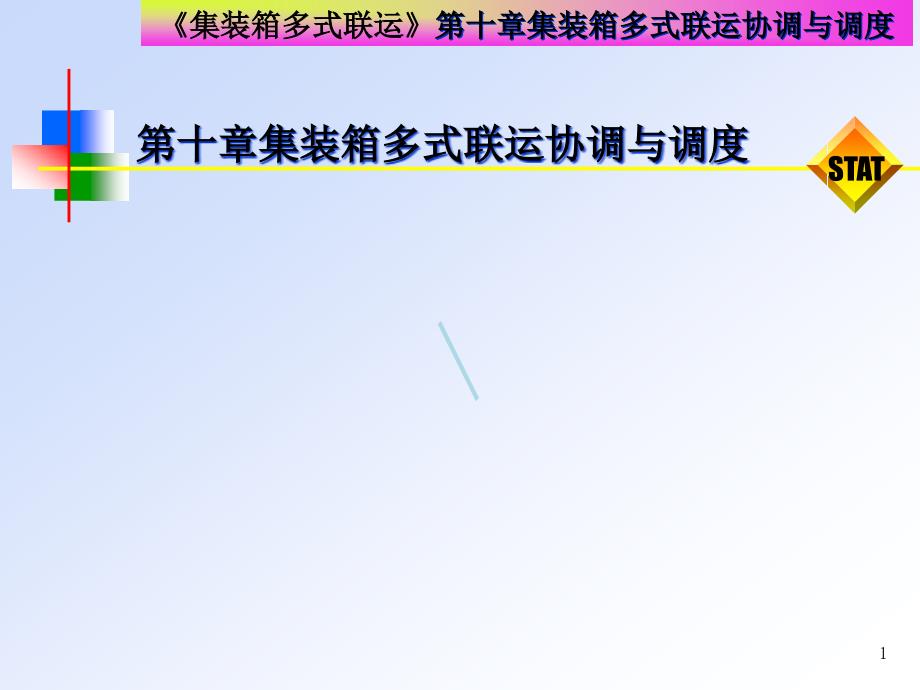 第十章集装箱多式联运协调及调度课件_第1页