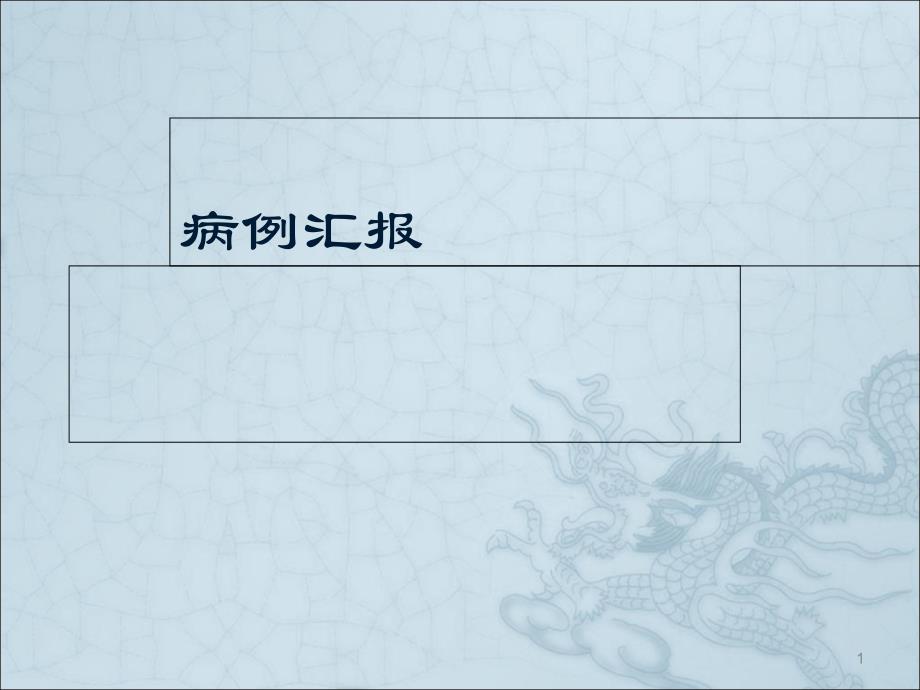 肺栓塞病例汇报ppt课件_第1页