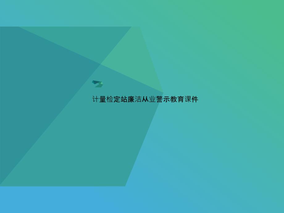 计量检定站廉洁从业警示教育ppt课件_第1页