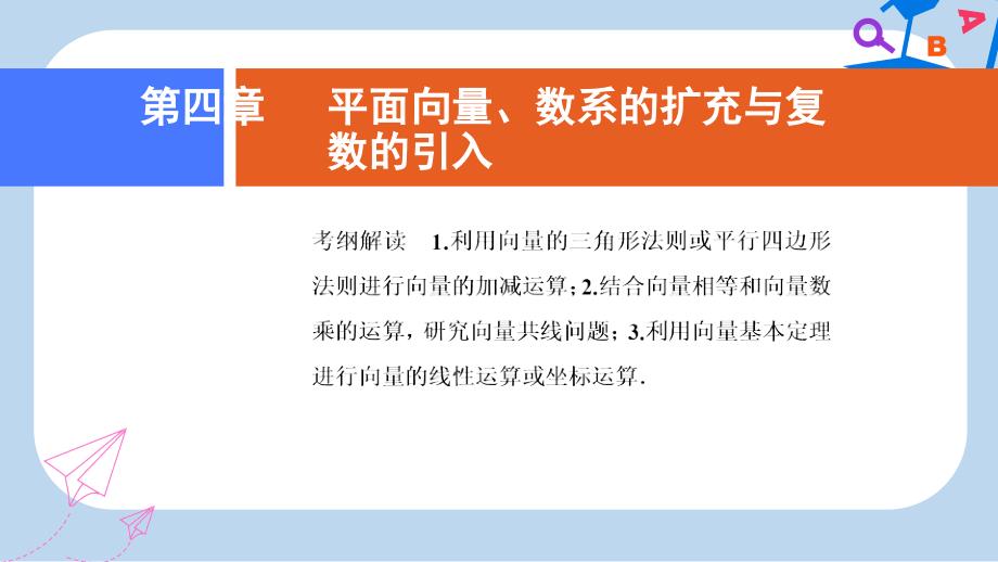 高考一轮文数ppt课件：第四章-第一节-平面向量的概念及线性运算_第1页