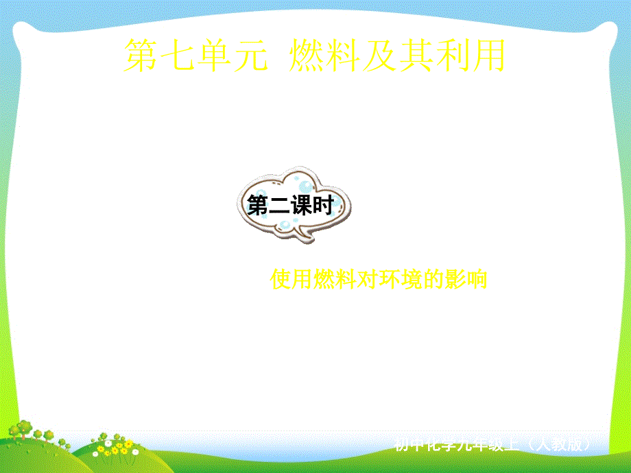 燃料的合理利用与开发-ppt课件_第1页