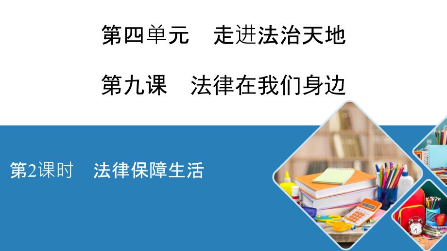 道德与法治《法律保障生活》课件_第1页