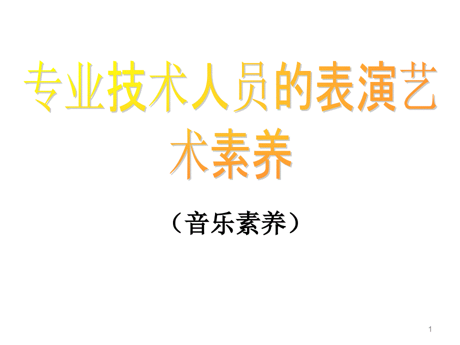 音乐表演艺术ppt课件_第1页