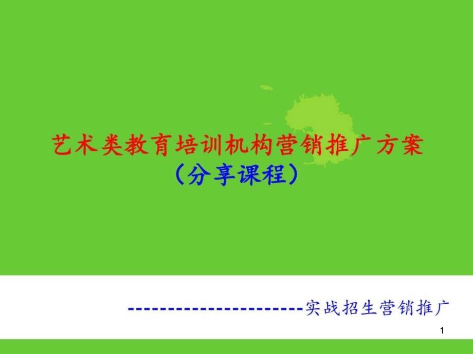 艺术类教育培训机构招生营销推广方案_图文课件_第1页