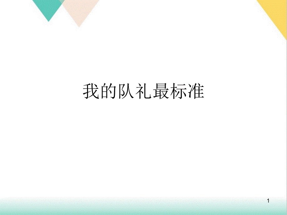 我的队礼最标准培训ppt课件_第1页