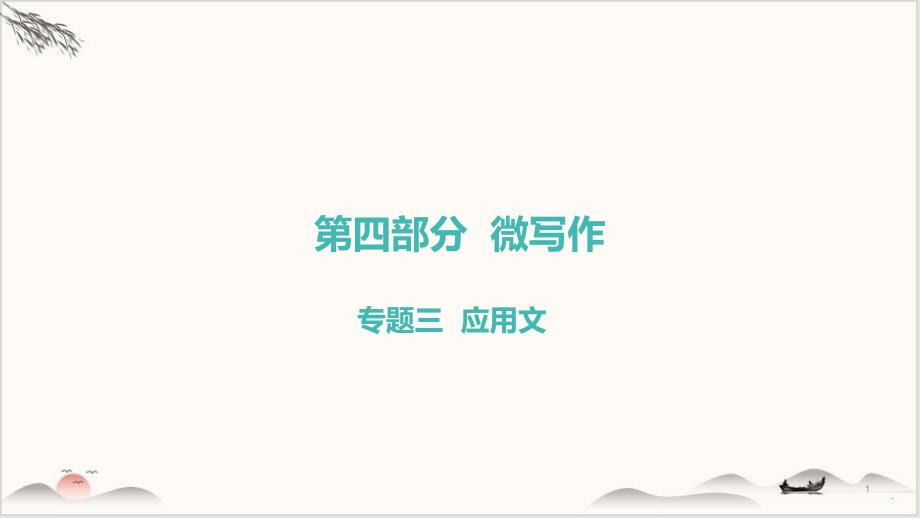 第四部分专题三应用文课件中考语文系统复习_第1页