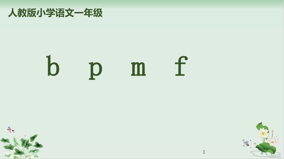 部编版《bpmf》ppt课件完美版_第1页