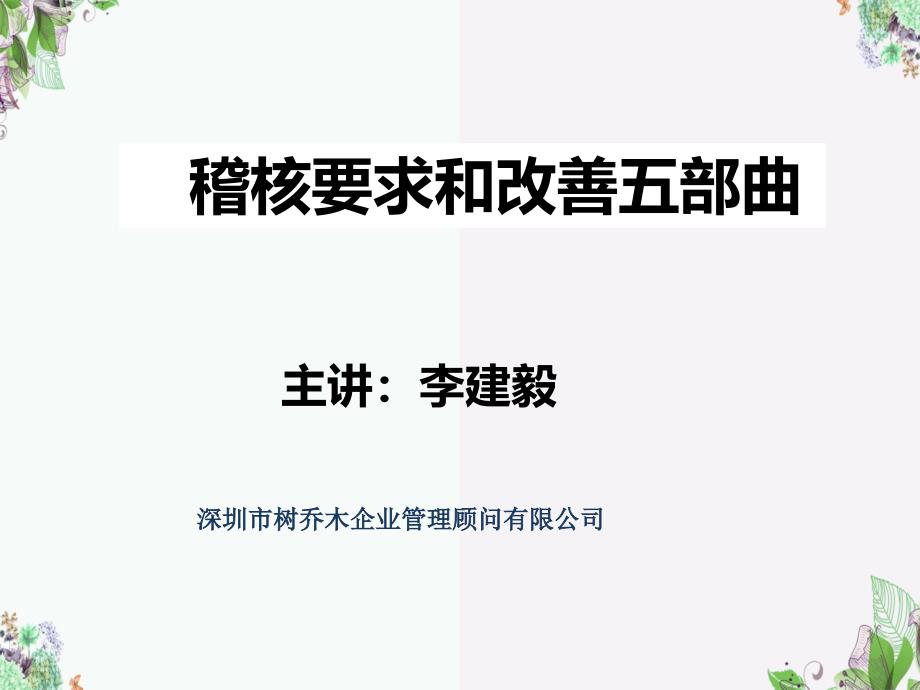 稽核要求和改善五部曲&ampamp;管理ppt课件_第1页