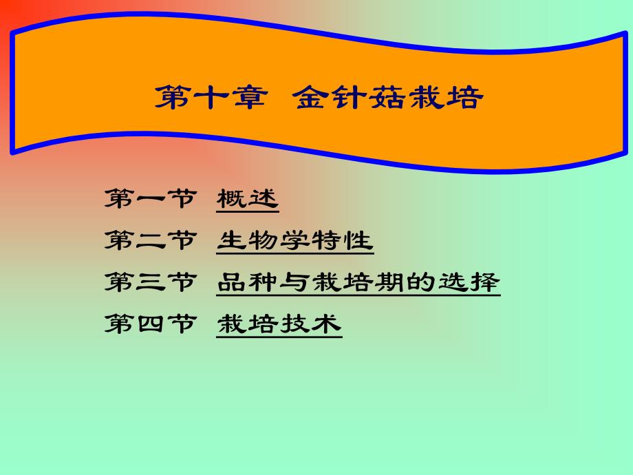 金針菇栽培課件_第1頁