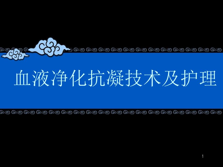 血液透析抗凝技术的应用与护理ppt课件_第1页