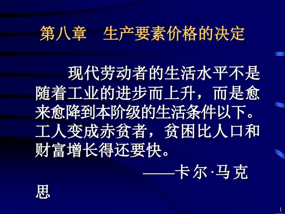 第八章：生产要素的价格决定理论课件_第1页