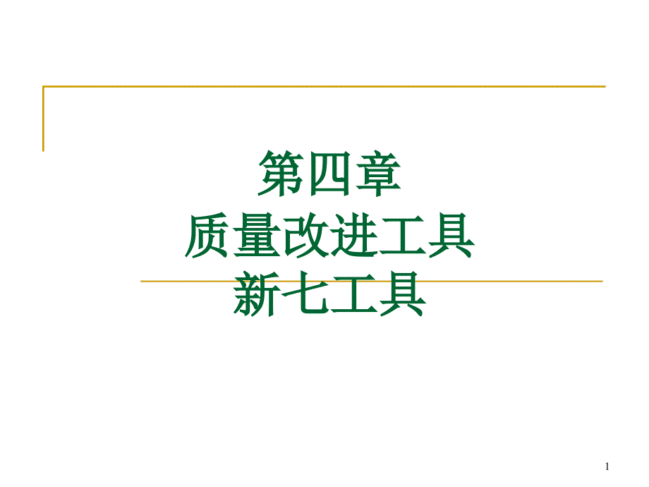 第四章質(zhì)量改進(jìn)工具新工具課件_第1頁