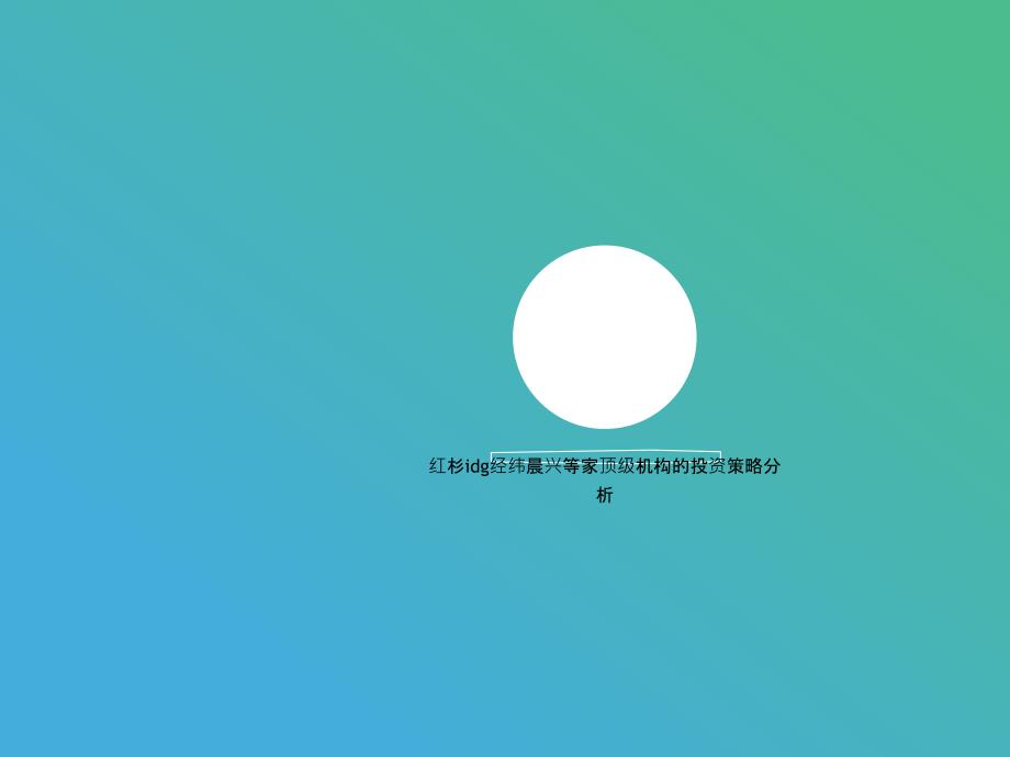 红杉idg经纬晨兴等家顶级机构的投资策略分析课件_第1页