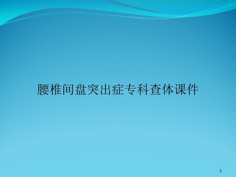 腰椎间盘突出症专科查体ppt课件_第1页