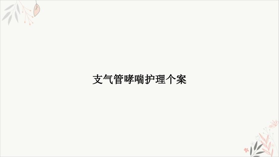 支气管哮喘护理个案课件_第1页