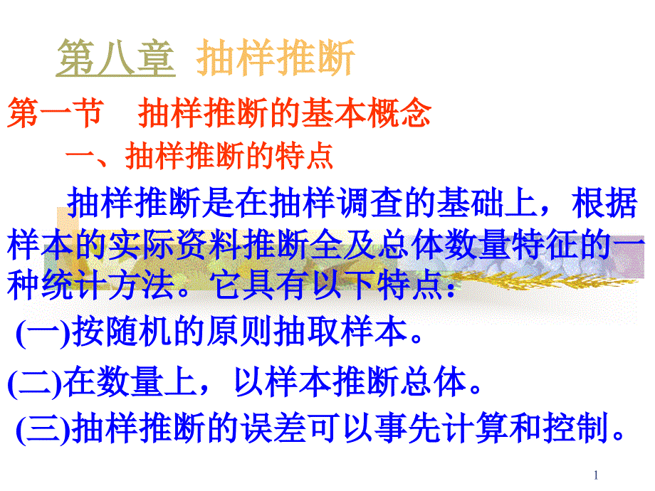 第八章抽样推断课件_第1页