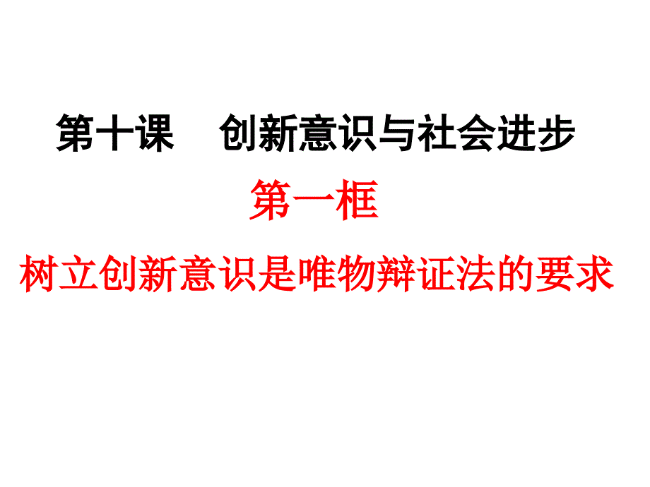 树立创新意识是唯物辩证法的要求优质ppt课件人教版_第1页