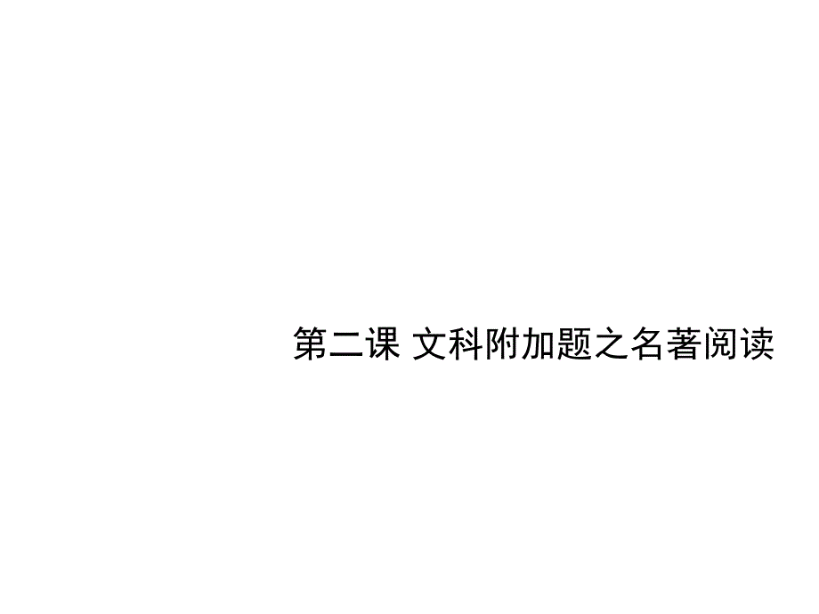 江苏省扬州市高考语文一轮复习-第二课-文科附加题之名著阅读ppt课件_第1页