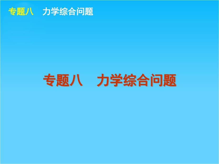 高考物理二轮复习ppt课件(大纲版)专题8-力学综合问题_第1页