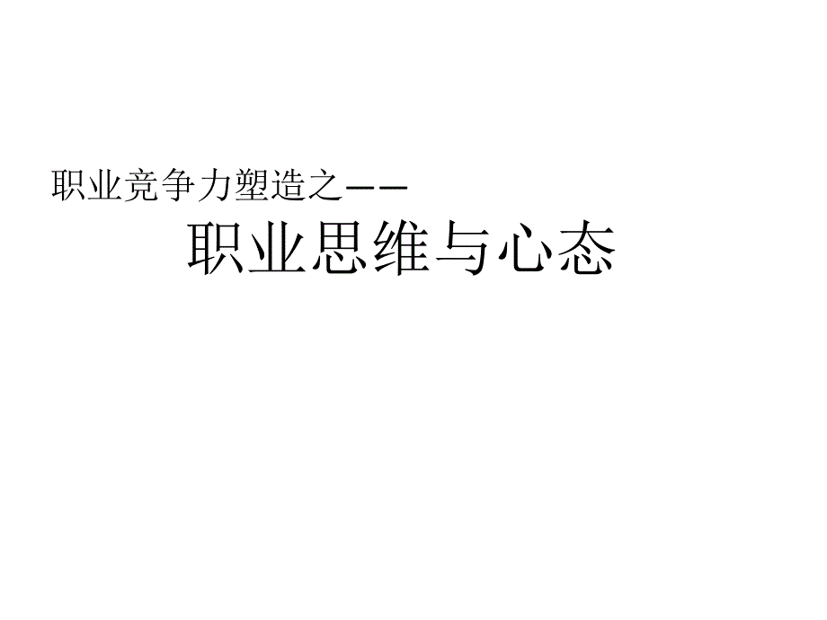 职业思维与心态培训课件_第1页