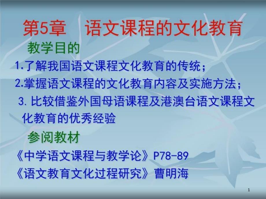 语文课程的文化教育课件_第1页