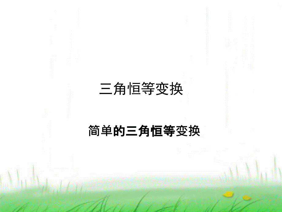 简单三角恒等变换-ppt课件_第1页