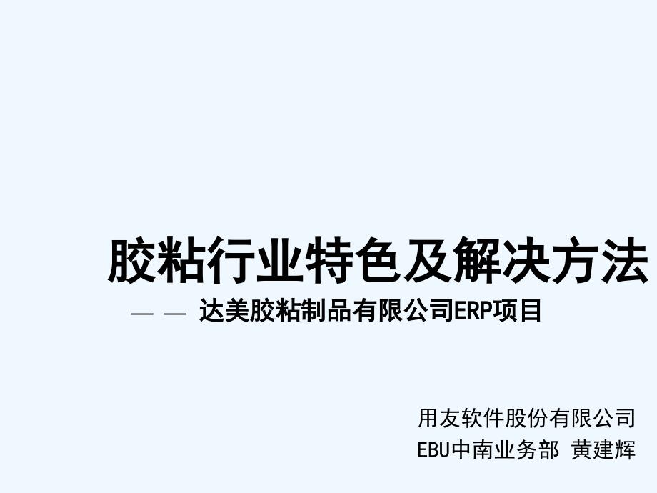 胶粘行业特色及其解决方法课件_第1页