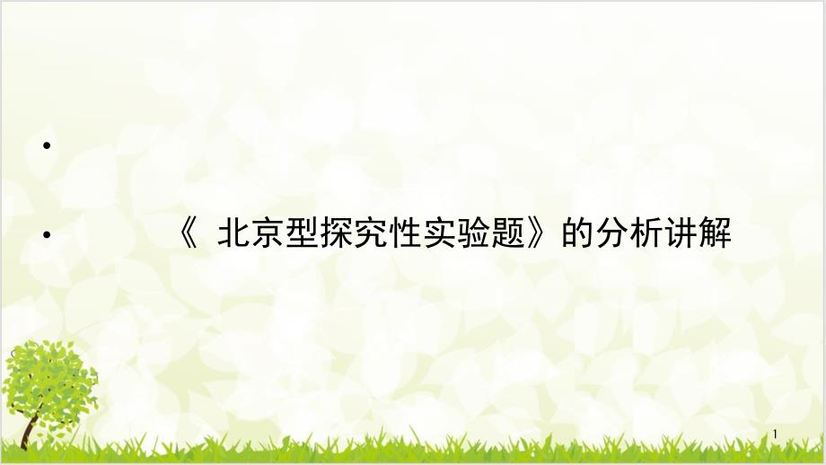 高考北京型探究性实验题》的分析讲解ppt课件_第1页