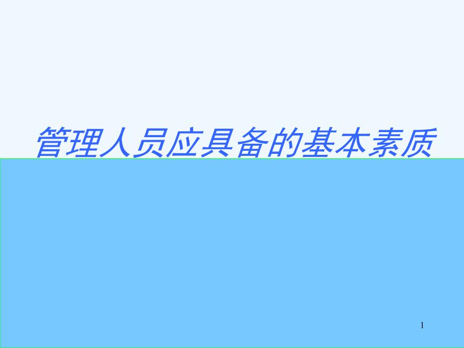 管理人员应具备的基本素质培训课件_第1页