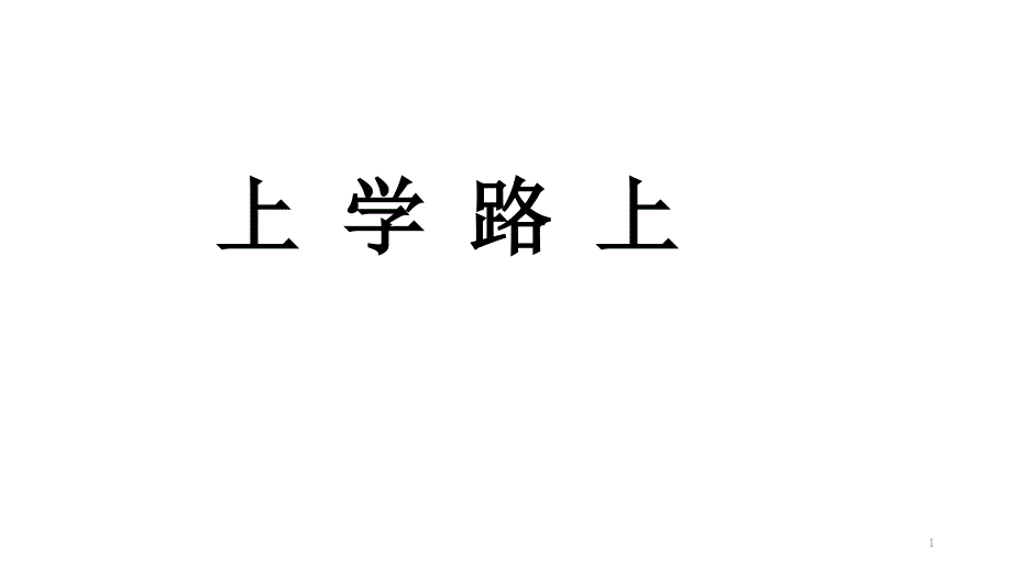 道德与法治《上学路上》ppt课件_第1页