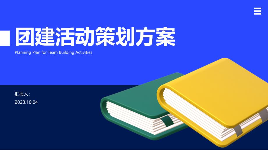 团建活动策划方案PPT模板_第1页