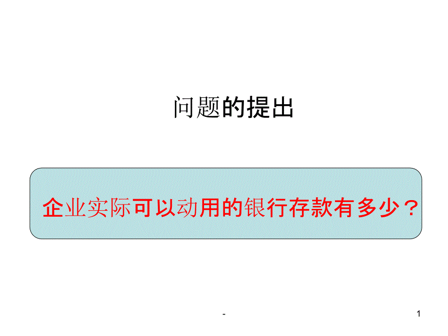 银行存款清查方法课件_第1页