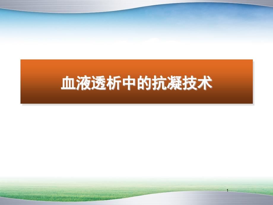 血液透析中的抗凝技术医学课件_第1页