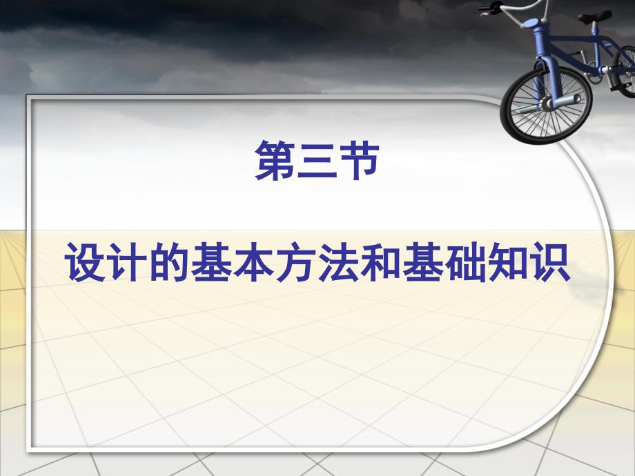 设计的基本方法和基础知识课件_第1页