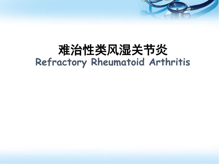 难治性类风湿关节炎医学课件_第1页