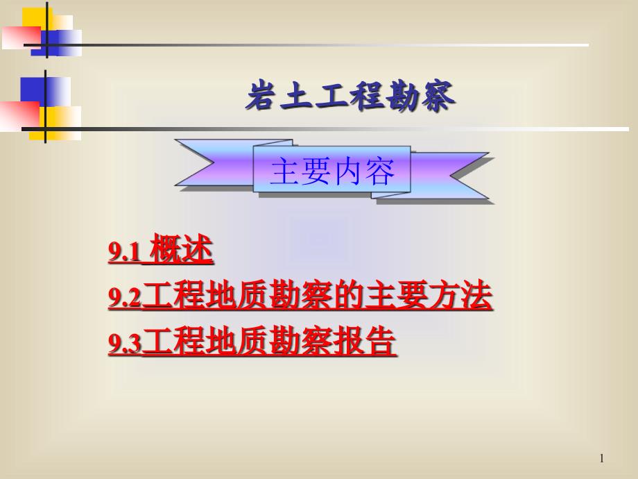 第一章岩土工程勘察ppt课件_第1页