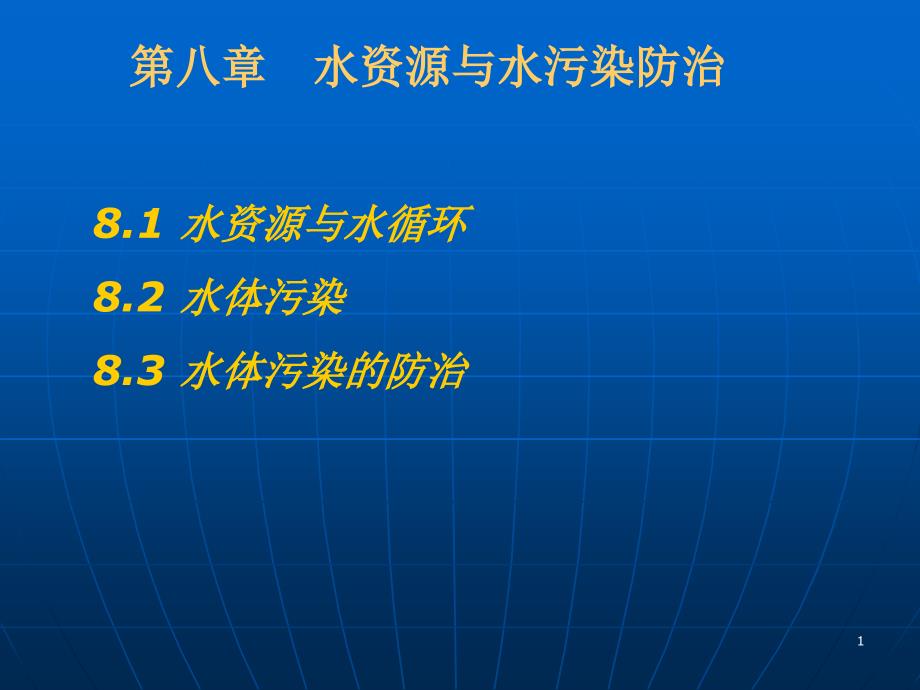 水资源与水污染防治培训资料课件_第1页