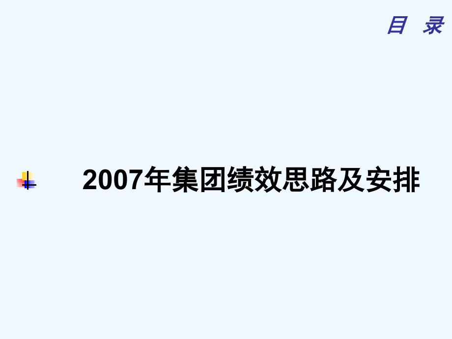 集团绩效考核思路及其安排课件_第1页