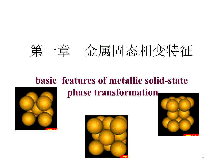 金属固态相变特征课件_第1页