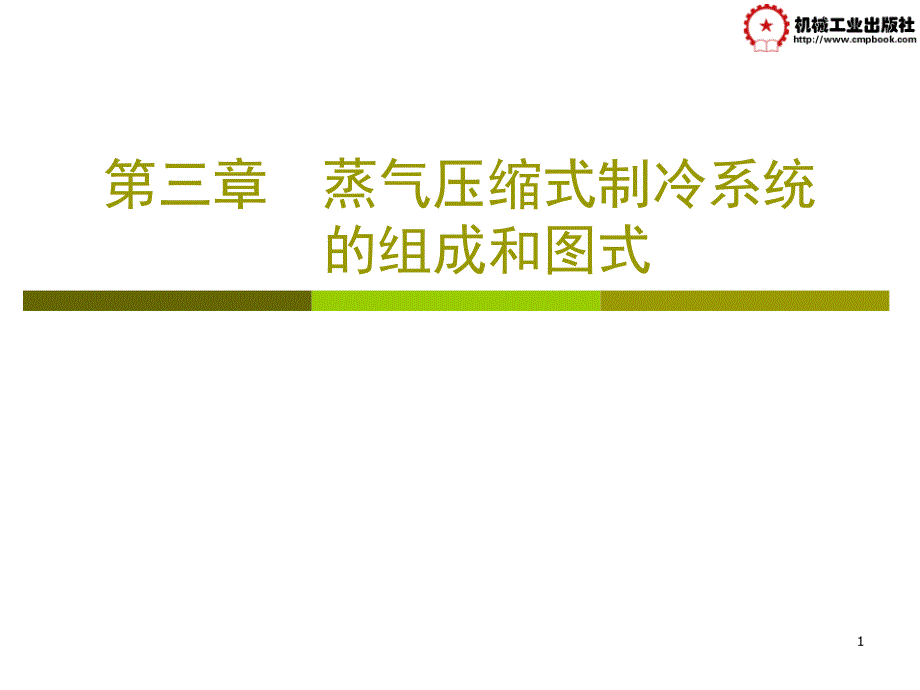 第三章蒸气压缩式制冷系统的组成和课件_第1页