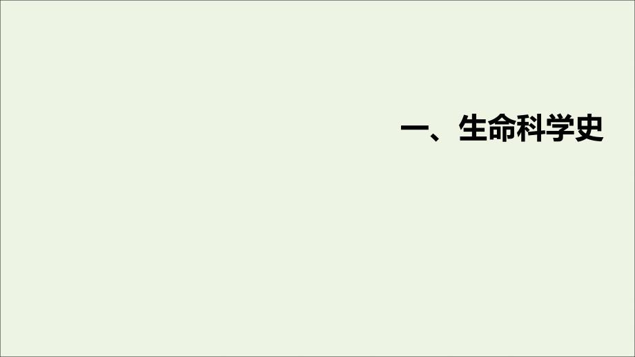 高考生物一轮复习特色专题一生命科学史ppt课件新人教版_第1页