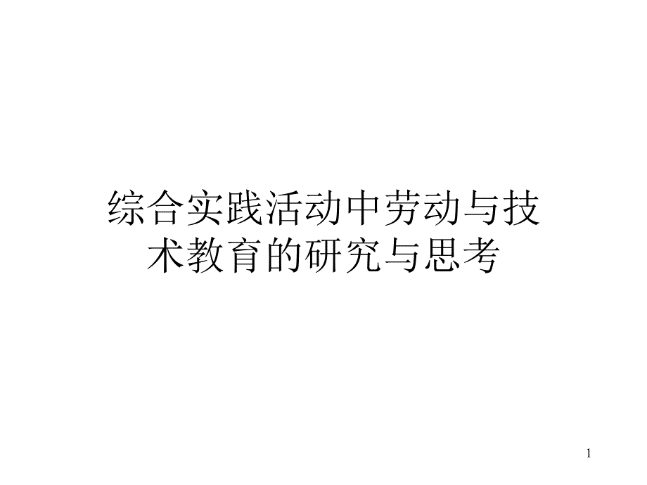 综合实践活动中劳动与技术教育研究与思考课件_第1页