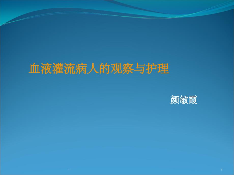 血液灌流病人的观察与护理课件_第1页