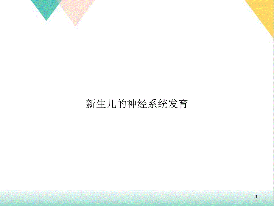 生儿的神经系统发育培训ppt课件_第1页